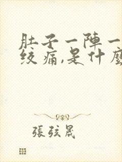 肚子一阵一阵的绞痛,是什么原因呢封面