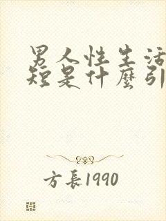 男人性生活时间短是什么引起的