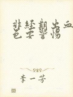 非经期出血鲜红色要警惕