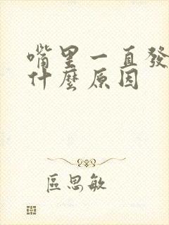 嘴里一直发苦是什么原因封面