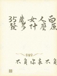 35岁女人白头发多什么原因