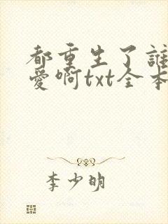 都重生了谁谈恋爱啊txt全本下载八零电子书封面