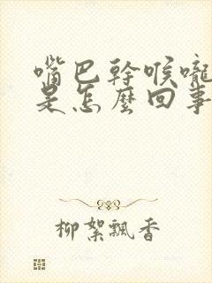 嘴巴干喉咙有痰是怎么回事