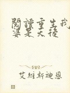 阅读重生我的老婆是天后封面