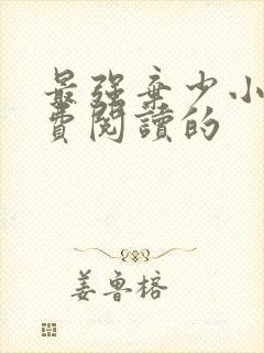 最强弃少小说免费阅读的