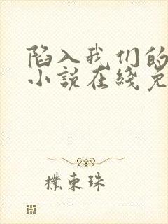 陷入我们的热恋小说在线免费阅读封面