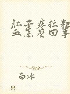 肚子疼拉粑粑有血怎么回事