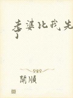 老婆比我先重生了