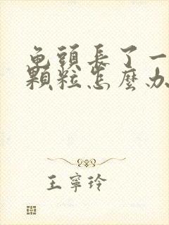 龟头长了一圈小颗粒怎么办