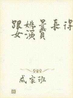 跟姚晨长得像的女演员封面