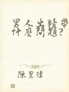 男人出精带血是什么问题?