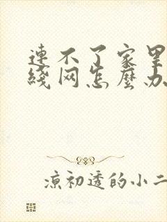 连不了家里的无线网怎么办