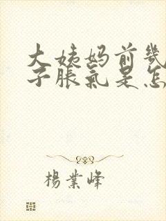 大姨妈前几天肚子胀气是怎么回事