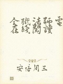 全职法师电子书在线阅读