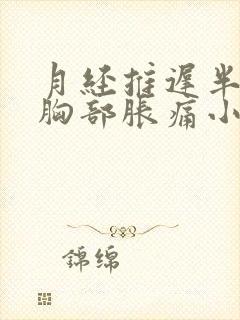 月经推迟半个月胸部胀痛小腹偶尔疼痛