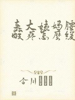 来大姨妈腰特别酸疼怎么缓解