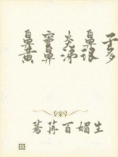 鼻窦炎鼻子里有黄鼻涕很多封面