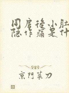 同房后小肚子隐隐作痛是什么原因