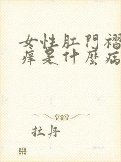 女性肛门褶皱处痒是什么病