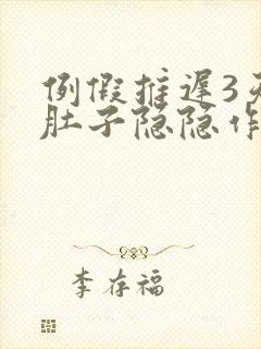 例假推迟3天小肚子隐隐作痛封面