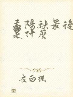 孟阳秋最后结局是什么