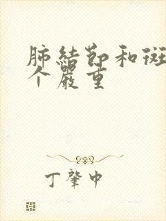 肺结节和斑点哪个严重