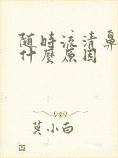 随时流清鼻涕是什么原因