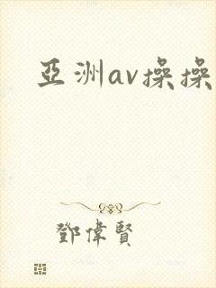 亚洲av操操操