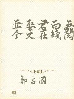 夺娶君白无删减全文在线阅读免费