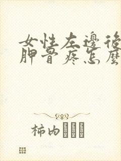 女性左边后背肩胛骨疼怎么回事