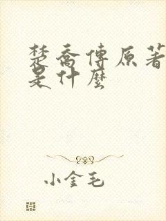 楚乔传原著小说是什么