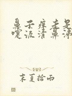 鼻子痒老是打喷嚏流清鼻涕是什么原因