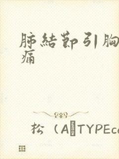 肺结节引胸闷胸痛