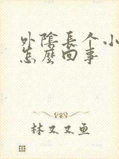 外阴长个小疙瘩怎么回事封面