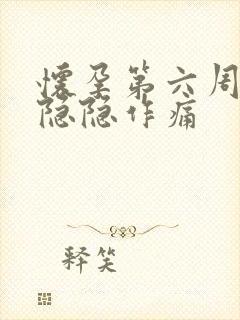 怀孕第六周肚子隐隐作痛