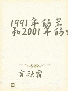 1991年的羊和2001年的蛇配不配