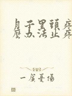 月子里头疼有什么办法止疼