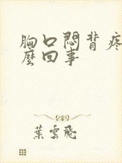 胸口闷背疼是怎么回事封面