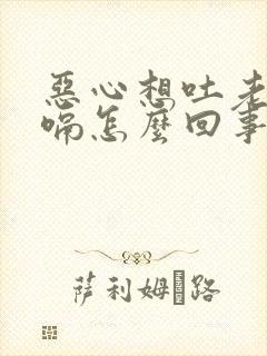 恶心想吐老是打嗝怎么回事