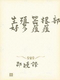 生殖器根部长了好多痘痘