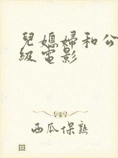 儿媳妇和公公三级电影