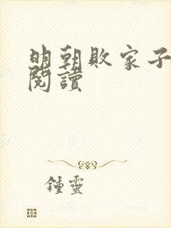 明朝败家子在线阅读