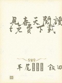 见春天阅读txt免费下载