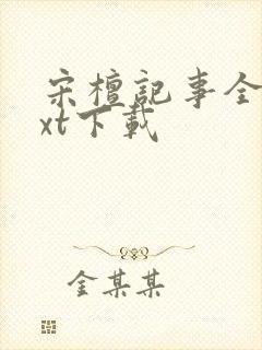 宋檀记事全本txt下载