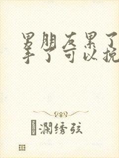 男朋友累了说分手了可以挽回吗