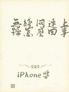 无线网连上没信号怎么回事