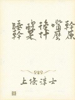 睡醒后嘴干嗓子干是什么原因引起的