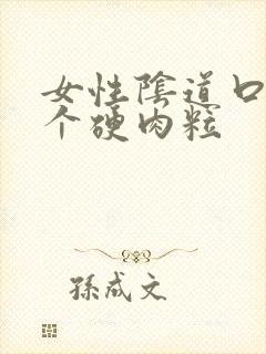 女性阴道口起了个硬肉粒