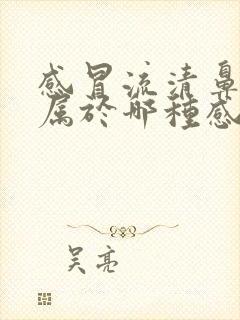 感冒流清鼻涕是属于哪种感冒