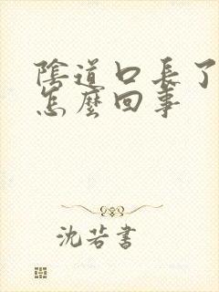 阴道口长了肉粒怎么回事